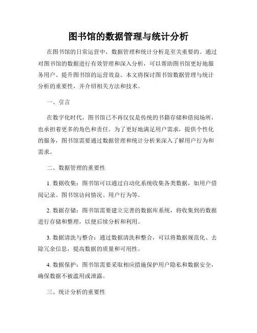 图书馆的数据管理与统计分析