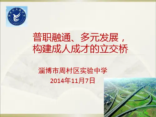 普职融通、多元发展,