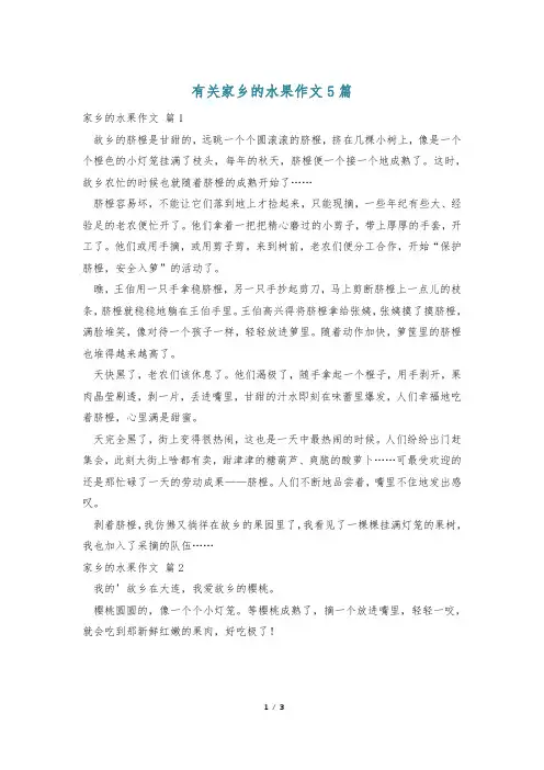 有关家乡的水果作文5篇