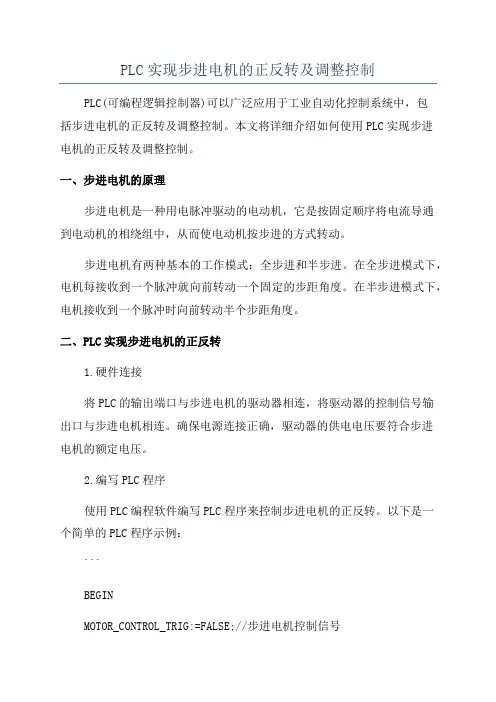 PLC实现步进电机的正反转及调整控制