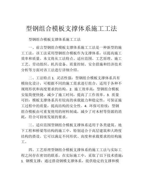 型钢组合模板支撑体系施工工法(2)