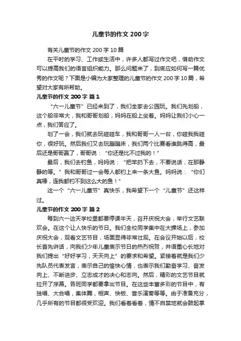有关儿童节的作文200字10篇
