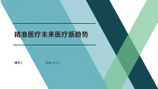 精准医疗未来医疗新趋势PPT模板【19页】