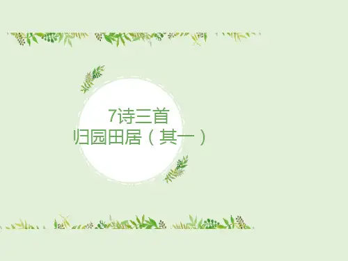 7、归园田居(其一)
