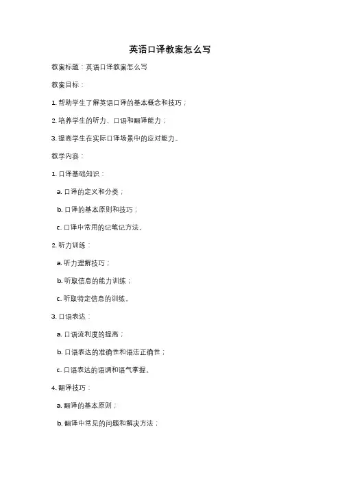 英语口译教案怎么写