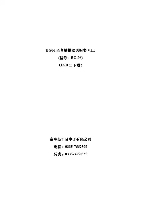 秦皇岛千目电子有限公司语音播报器BG-06说明书