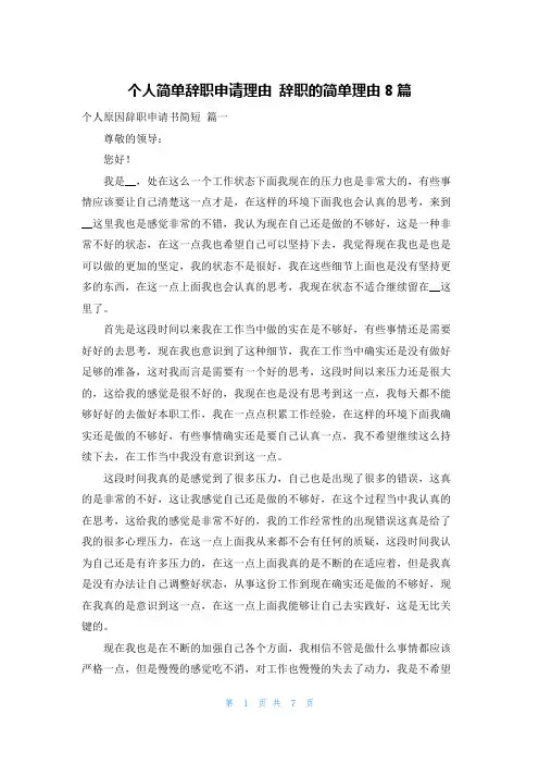 个人简单辞职申请理由 辞职的简单理由8篇