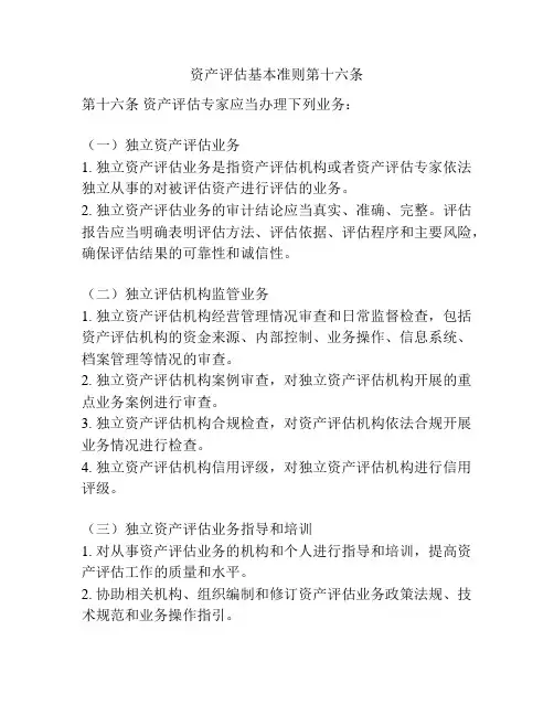 资产评估基本准则第十六条