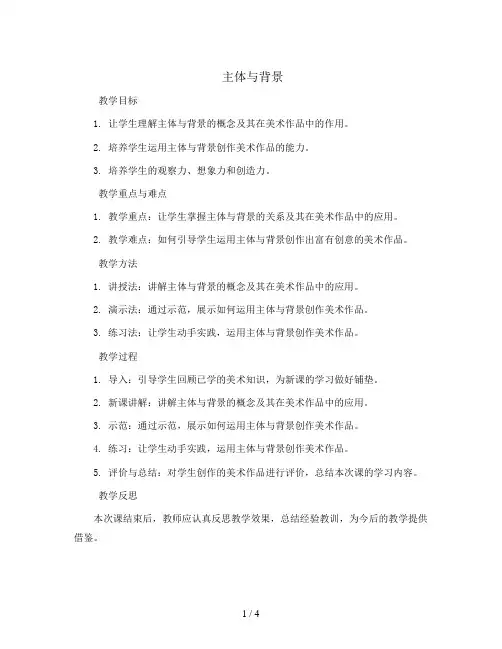 主体与背景(教案)2023-2024学年美术四年级下册