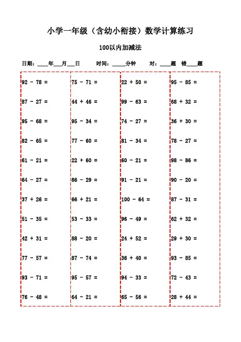 一年级下册口算题3000道(可下载打印)-100以内加法和减法