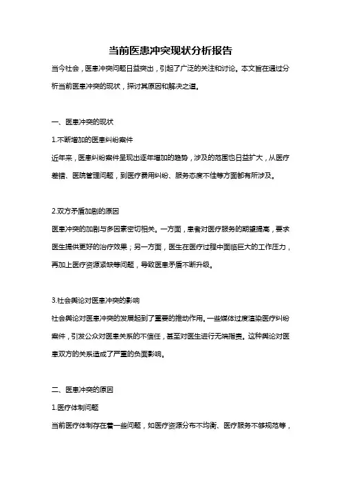 当前医患冲突现状分析报告