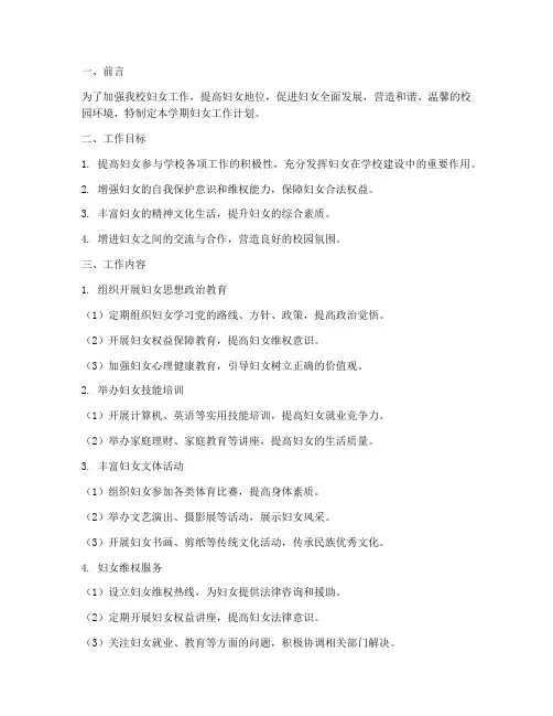 学校第一学期妇女工作计划