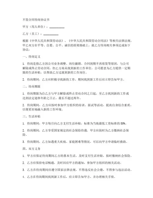 不签合同待岗协议书