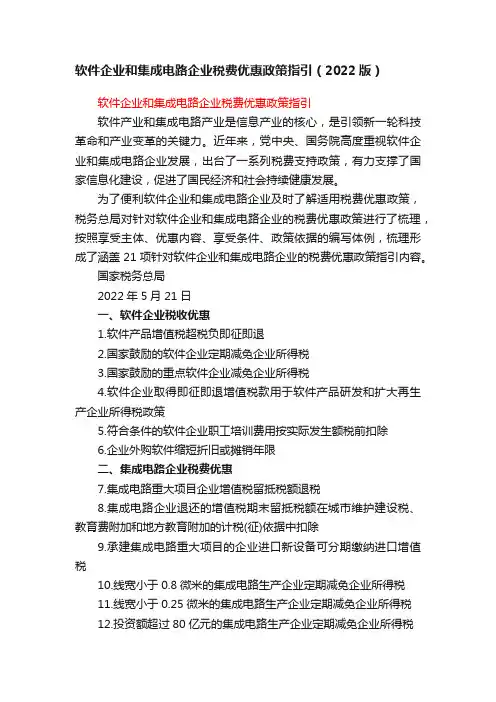 软件企业和集成电路企业税费优惠政策指引（2022版）