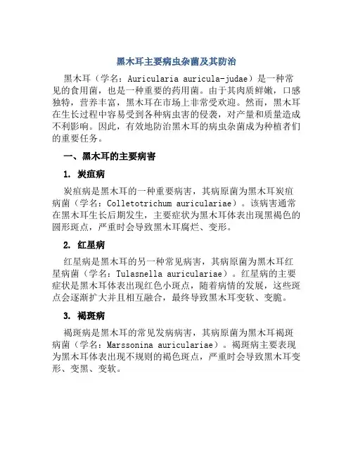 黑木耳主要病虫杂菌及其防治