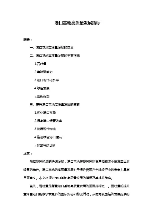 港口基地高质量发展指标