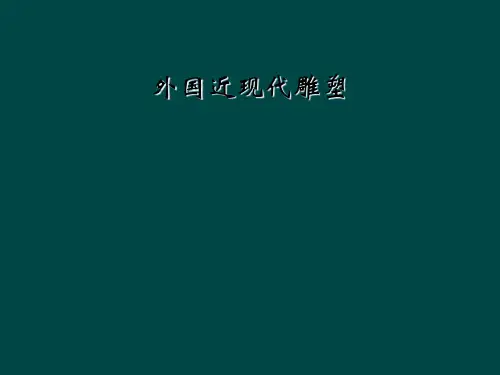 外国近现代雕塑