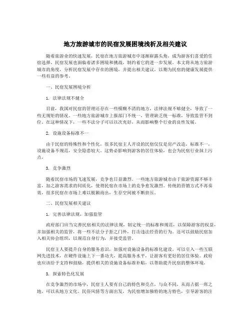 地方旅游城市的民宿发展困境浅析及相关建议