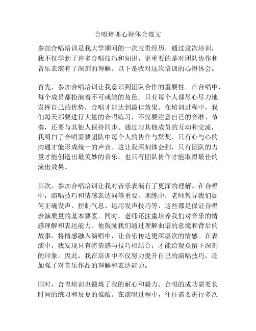 合唱培训心得体会范文