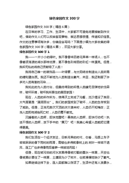 绿色家园作文300字（精选6篇）