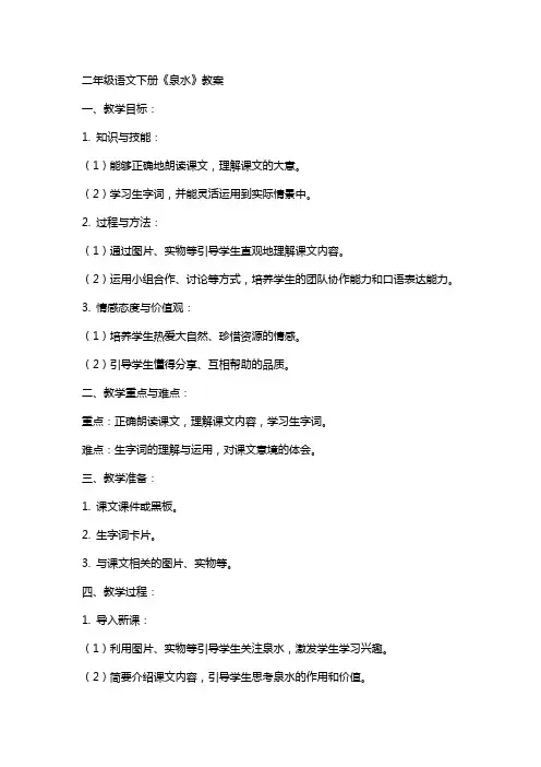 二年级语文下册《泉水》教案