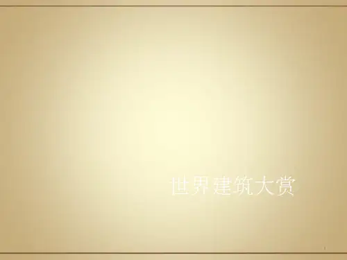 世界建筑大师简介PPT课件
