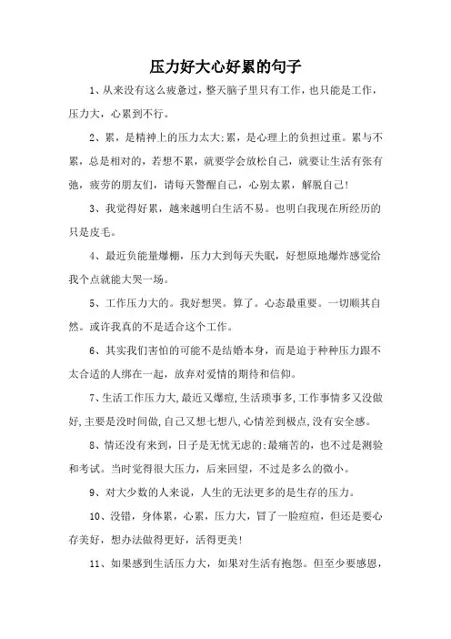 压力好大心好累的句子
