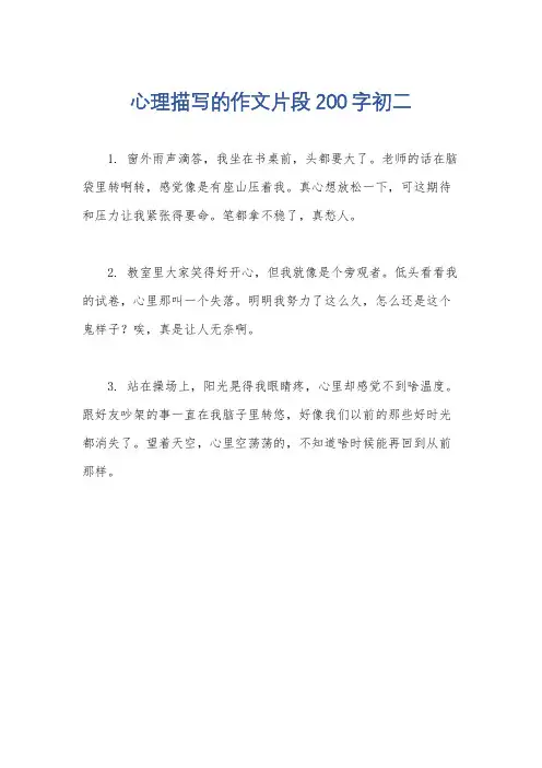 心理描写的作文片段200字初二