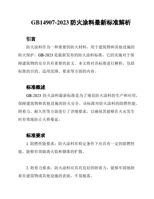 GB14907-2023防火涂料最新标准解析