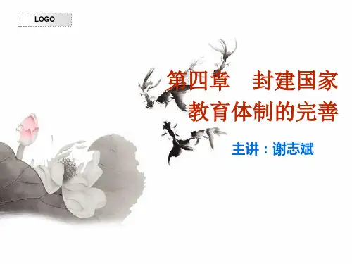 第四章 封建国家教育体制的完善