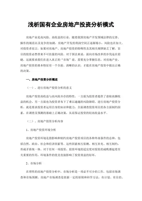 浅析国有企业房地产投资分析模式
