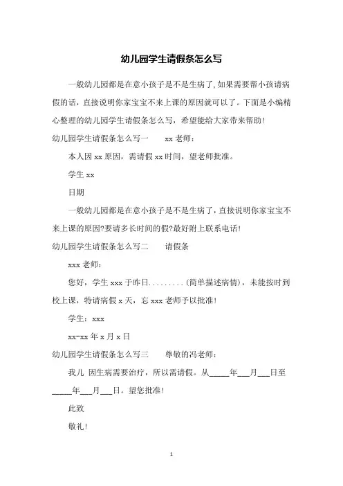 幼儿园学生请假条怎么写
