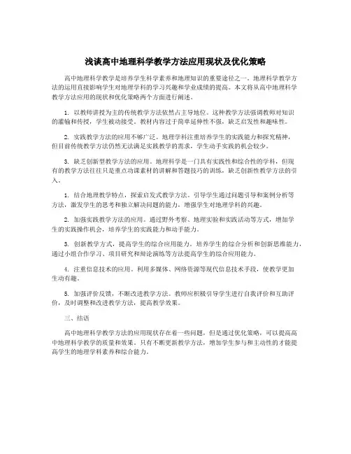 浅谈高中地理科学教学方法应用现状及优化策略