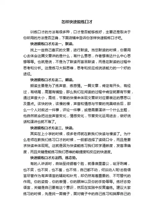 怎样快速锻炼口才