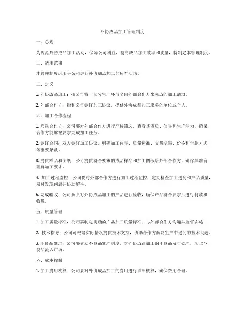 外协成品加工管理制度