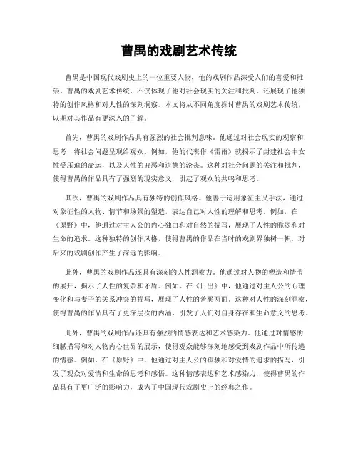 曹禺的戏剧艺术传统