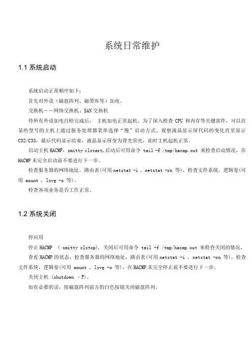 系统日常维护