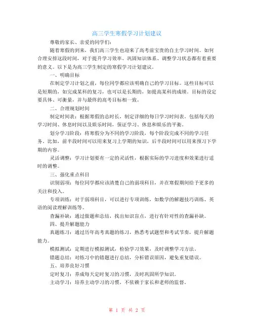 高三学生寒假学习计划建议