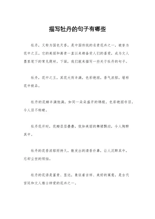 描写牡丹的句子有哪些