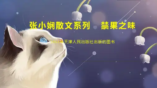 张小娴散文系列  禁果之味
