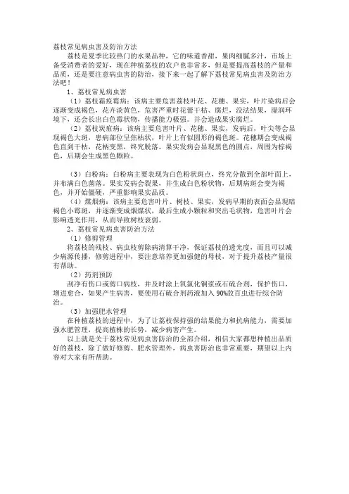 荔枝常见病虫害及防治方法