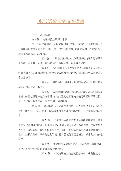 电气试验安全技术措施