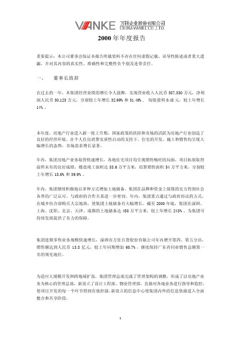 万科年报2000年A股年报