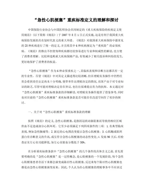 “急性心肌梗塞”重疾标准定义的理解和探讨