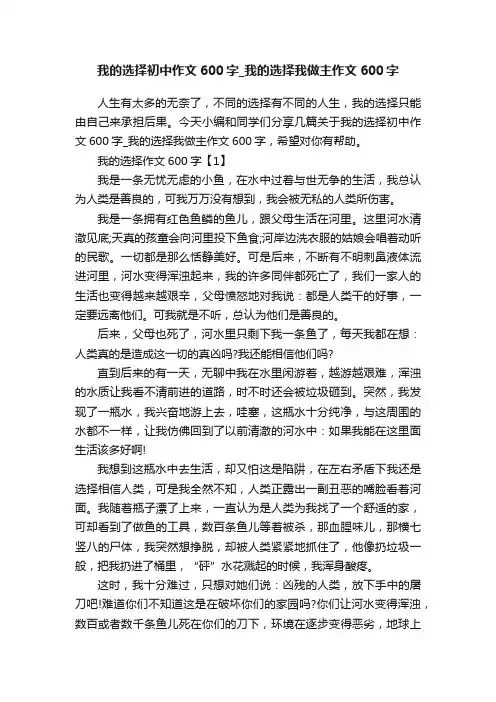 我的选择初中作文600字_我的选择我做主作文600字