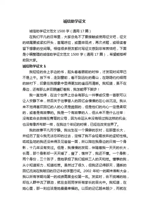 诚信助学征文范文1500字（通用17篇）