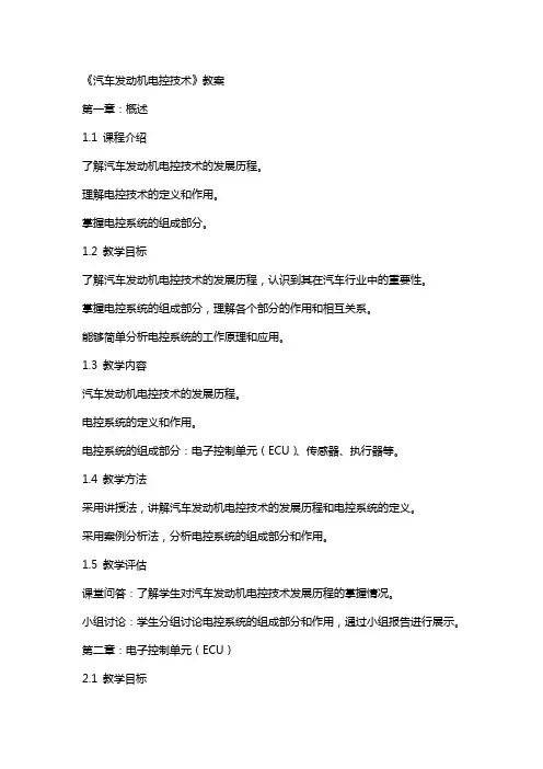 《汽车发动机电控技术》教案