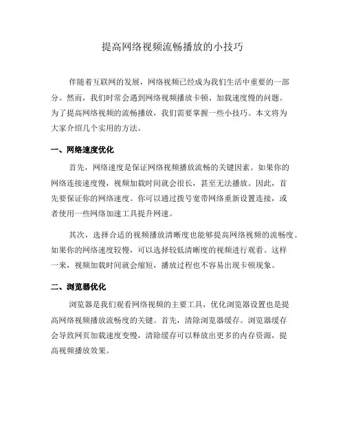 提高网络视频流畅播放的小技巧(三)