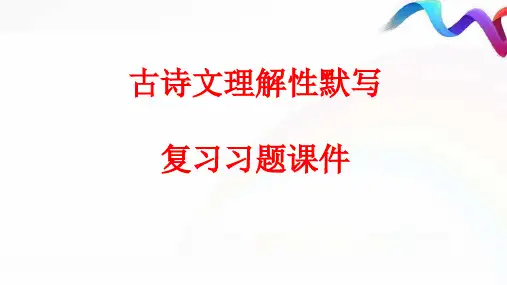 古诗文默写+++复习课件(共20张ppt)++2022-2023学年部编版语文八年级上册