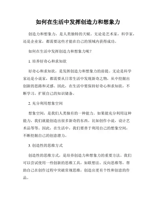如何在生活中发挥创造力和想象力